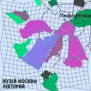 Постер книги Лефортовский район
