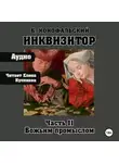 Борис Конофальский - ИНКВИЗИТОР книга 11 Божьим промыслом