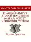 Ксения Гусарова - Модный силуэт второй половины 19 века: корсет, кринолин, турнюр