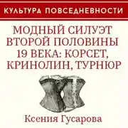 Постер книги Модный силуэт второй половины 19 века: корсет, кринолин, турнюр