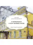 Дом-музей Марины Цветаевой - О перформансе и роли человека в музее