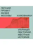Алексей Дедушкин - Хамовники