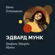 Постер книги Графика Эдварда Мунка