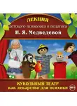 Ирина Медведева - Лекция «Кукольный театр как лекарство для психики»
