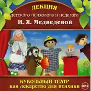 Постер книги Лекция «Кукольный театр как лекарство для психики»