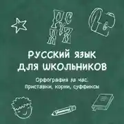 Постер книги Орфография за час. Приставки, корни, суффиксы
