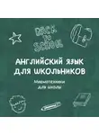 Катерина Панфилова - Мнемотехники для школы