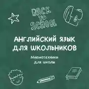 Постер книги Мнемотехники для школы