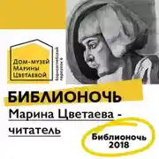 Постер книги Марина Цветаева - читатель