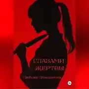 Постер книги Глазами жертвы