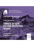 Олег Демидов - Цензура и ее последствия