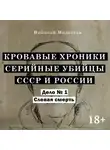 Николай Модестов - Дело 1. Слепая смерть