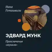 Постер книги Приключения «мунков»