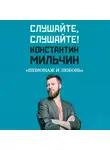 Константин Мильчин - Слушайте, слушайте! 3. «Шпионаж и любовь» Клэр Малли