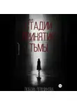  Любовь Левшинова - Стадии принятия тьмы