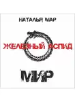 Наталья Мар - Железный Аспид. Книга 2: Мир