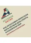 Екатерина Кулиничева - Как кроссовки перестали быть обувью для спорта и покорили мир