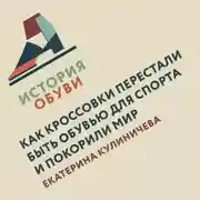 Постер книги Как кроссовки перестали быть обувью для спорта и покорили мир