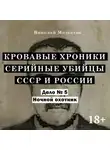 Николай Модестов - Дело 5. Ночной охотник