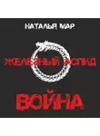 Наталья Мар - Железный Аспид. Книга 1: Война
