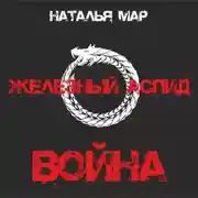 Постер книги Железный Аспид. Книга 1: Война