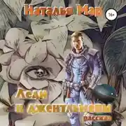 Постер книги Леди и джентльмены