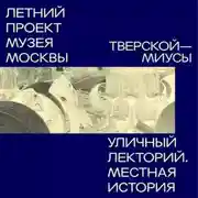 Постер книги Миусы (Тверской район)