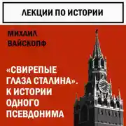 Постер книги К истории некоторых псевдонимов. Свирепые глаза Сталина