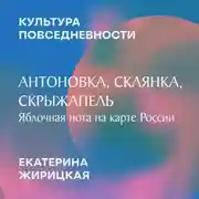 Постер книги Антоновка, Склянка, Скрыжапель: яблочная нота на карте России