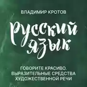 Постер книги Говорите красиво