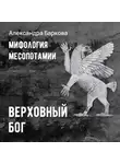 Александра Баркова - Шумерская мифология: верховный бог