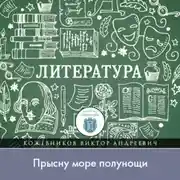 Постер книги Как Бог показал Игорю путь на родину, или „Прысну море полунощи“