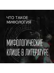 Александра Баркова - Мифологическое клише в литературе