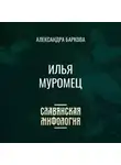 Александра Баркова - Илья Муромец