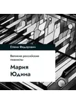 Елена Федорович - Мария Юдина
