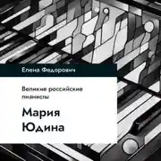 Постер книги Мария Юдина