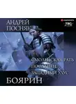 Андрей Посняков - Боярин: Смоленская рать. Посланец. Западный улус