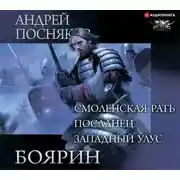 Постер книги Боярин: Смоленская рать. Посланец. Западный улус