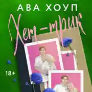 Постер книги Хет-трик