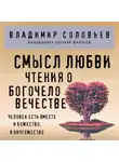 Владимир Соловьев - Смысл любви. Чтения о богочеловечестве