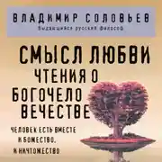 Постер книги Смысл любви. Чтения о богочеловечестве