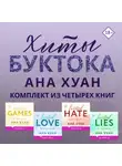 Ана Хуан - Хиты Буктока. Ана Хуан. Комплект из 4 книг