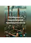 Павел Михайлюк - Особенности национальной промышленности