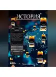 Константин К. - История