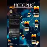 Постер книги История
