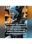 Андрей Зубков - ИИ пашет, ты живёшь: как нейросети делают за тебя всю скучную работу. Инструкция по делегированию ИИ