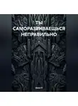 Данил Е - САМОРАЗВИТИЕ – ЛОЖЬ. И ВОТ ПОЧЕМУ
