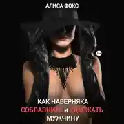 Постер книги Как наверняка соблазнить и удержать мужчину