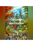 Павел Михайлюк - Сборник рассказов
