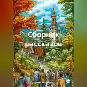 Постер книги Сборник рассказов